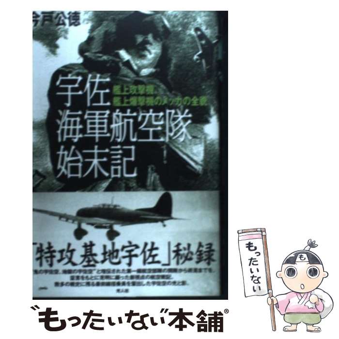 【中古】 宇佐海軍航空隊始末記 艦上攻撃機、艦上爆撃機のメッカの全貌 / 今戸 公徳 / 潮書房光人新社 [単行本]【メール便送料無料】【あす楽対応】