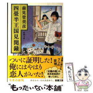 【中古】 四畳半王国見聞録 / 森見 登美彦 / 新潮社 [文庫]【メール便送料無料】【あす楽対応】