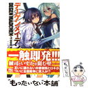 著者：田口 仙年堂, 柴乃 櫂人出版社：KADOKAWA/富士見書房サイズ：文庫ISBN-10：4829138599ISBN-13：9784829138595■こちらの商品もオススメです ● 東京皇帝☆北条恋歌 11 / 竹井 10日, 高階 聖人 / 角川書店 [文庫] ● BIGー4 5． / 大楽 絢太, ワダ アルコ / 富士見書房 [文庫] ● ラスト・フェニックス 不死殺しの王女 / 諸星 崇, マニャ子 / KADOKAWA/角川書店 [文庫] ■通常24時間以内に出荷可能です。※繁忙期やセール等、ご注文数が多い日につきましては　発送まで48時間かかる場合があります。あらかじめご了承ください。 ■メール便は、1冊から送料無料です。※宅配便の場合、2,500円以上送料無料です。※あす楽ご希望の方は、宅配便をご選択下さい。※「代引き」ご希望の方は宅配便をご選択下さい。※配送番号付きのゆうパケットをご希望の場合は、追跡可能メール便（送料210円）をご選択ください。■ただいま、オリジナルカレンダーをプレゼントしております。■お急ぎの方は「もったいない本舗　お急ぎ便店」をご利用ください。最短翌日配送、手数料298円から■まとめ買いの方は「もったいない本舗　おまとめ店」がお買い得です。■中古品ではございますが、良好なコンディションです。決済は、クレジットカード、代引き等、各種決済方法がご利用可能です。■万が一品質に不備が有った場合は、返金対応。■クリーニング済み。■商品画像に「帯」が付いているものがありますが、中古品のため、実際の商品には付いていない場合がございます。■商品状態の表記につきまして・非常に良い：　　使用されてはいますが、　　非常にきれいな状態です。　　書き込みや線引きはありません。・良い：　　比較的綺麗な状態の商品です。　　ページやカバーに欠品はありません。　　文章を読むのに支障はありません。・可：　　文章が問題なく読める状態の商品です。　　マーカーやペンで書込があることがあります。　　商品の痛みがある場合があります。