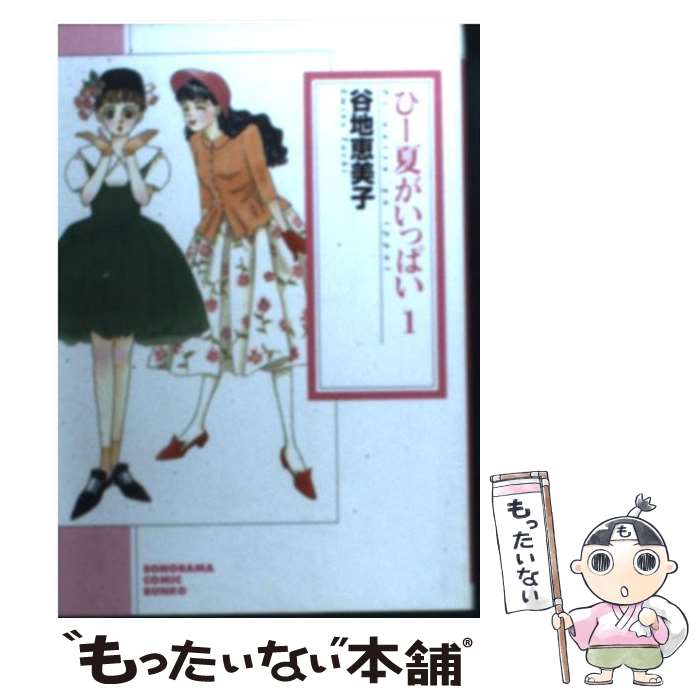 【中古】 ぴー夏がいっぱい 1 新版 / 谷地 恵美子 / 朝日新聞出版 [文庫]【メール便送料無料】【あす楽対応】