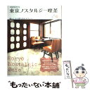 楽天もったいない本舗　楽天市場店【中古】 東京ノスタルジー喫茶 TOKYOカフェ / エンターブレイン / エンターブレイン [ムック]【メール便送料無料】【あす楽対応】