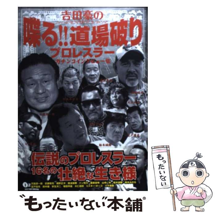  吉田豪の喋る！！道場破り プロレスラーガチンコインタビュー集 / 吉田 豪 / 白夜書房 