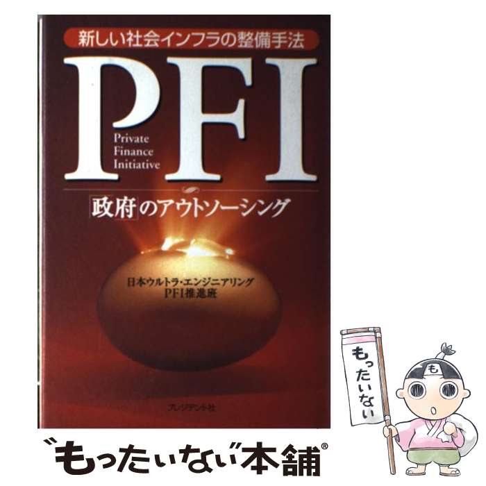 著者：日本ウルトラ エンジニアリングPFI推進出版社：プレジデント社サイズ：単行本ISBN-10：4833490390ISBN-13：9784833490399■こちらの商品もオススメです ● 中国4．0 暴発する中華帝国 / エドワード ルトワック, Edward N.Luttwak, 奥山真司 / 文藝春秋 [新書] ● 置かれた場所で咲きなさい / 渡辺 和子 / 幻冬舎 [単行本] ● 〈図解〉アウトソーシング 「業務別」に導入時のポイントがズバリわかる / ブレイン / 日本実業出版社 [単行本] ● 7つの習慣 成功には原則があった！ / スティーブン・R. コヴィー, Stephen R. Covey, ジェームス スキナー, 川西 茂 / FCEパブリッシング [単行本] ● ウケる技術 / 水野 敬也, 小林 昌平, 山本 周嗣 / 新潮社 [文庫] ● 自治体PFIプロジェクトの実務 決定版 / 井熊 均 / 東洋経済新報社 [単行本] ● どの自治体でも実践できる地域活性化モデル 行政アウトソーシングの活用法 / 中西　穂高 / 彩流社 [単行本] ● Q＆Aアウトソーシング活用の手引 法務と業務別活用のポイント / 新日本法規出版 / 新日本法規出版 [ペーパーバック] ● Q＆A日本版PFIのすべて / コーエイ総合研究所 / 東洋経済新報社 [単行本] ● 自治体のためのPFI実務 プロジェクト構築の現場から / 井熊 均 / ぎょうせい [単行本] ● 「図解」恐竜atlas ディノサウルス・アトラス　恐竜のすべてがわかる本 / 三品 隆司, studioHETERO / PHP研究所 [単行本] ● 「できる人」の話し方＆コミュニケーション術 / 箱田 忠昭 / フォレスト出版 [単行本（ソフトカバー）] ■通常24時間以内に出荷可能です。※繁忙期やセール等、ご注文数が多い日につきましては　発送まで48時間かかる場合があります。あらかじめご了承ください。 ■メール便は、1冊から送料無料です。※宅配便の場合、2,500円以上送料無料です。※あす楽ご希望の方は、宅配便をご選択下さい。※「代引き」ご希望の方は宅配便をご選択下さい。※配送番号付きのゆうパケットをご希望の場合は、追跡可能メール便（送料210円）をご選択ください。■ただいま、オリジナルカレンダーをプレゼントしております。■お急ぎの方は「もったいない本舗　お急ぎ便店」をご利用ください。最短翌日配送、手数料298円から■まとめ買いの方は「もったいない本舗　おまとめ店」がお買い得です。■中古品ではございますが、良好なコンディションです。決済は、クレジットカード、代引き等、各種決済方法がご利用可能です。■万が一品質に不備が有った場合は、返金対応。■クリーニング済み。■商品画像に「帯」が付いているものがありますが、中古品のため、実際の商品には付いていない場合がございます。■商品状態の表記につきまして・非常に良い：　　使用されてはいますが、　　非常にきれいな状態です。　　書き込みや線引きはありません。・良い：　　比較的綺麗な状態の商品です。　　ページやカバーに欠品はありません。　　文章を読むのに支障はありません。・可：　　文章が問題なく読める状態の商品です。　　マーカーやペンで書込があることがあります。　　商品の痛みがある場合があります。