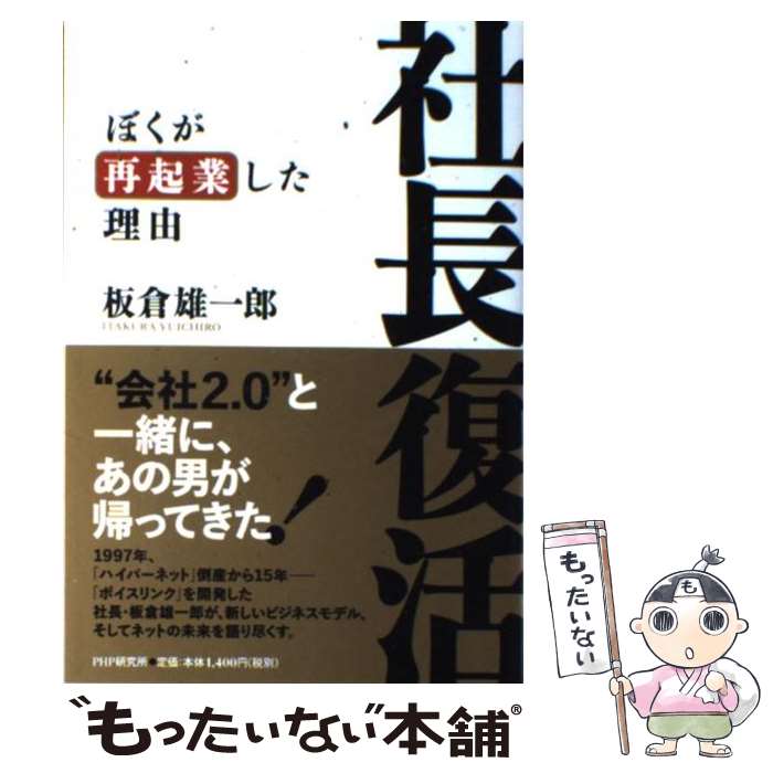 著者：板倉 雄一郎出版社：PHP研究所サイズ：単行本（ソフトカバー）ISBN-10：4569809235ISBN-13：9784569809236■こちらの商品もオススメです ● 卒業ホームラン 自選短編集男子編 / 重松 清 / 新潮社 [文庫] ● 私、社長ではなくなりました。 ワイキューブとの7435日 / 安田 佳生（やすだ よしお） / プレジデント社 [単行本] ● ハイクラス徹底問題集　中3英語 / 文 理 / 文 理 [単行本] ● 失敗から学べ！ 「社長失格」の復活学 / 板倉 雄一郎 / 日経BP [単行本] ● 社長失格 ぼくの会社がつぶれた理由 / 板倉 雄一郎 / 日経BP [単行本] ● 最高水準問題集英語中学3年 / 文英堂編集部 / 文英堂 [単行本（ソフトカバー）] ■通常24時間以内に出荷可能です。※繁忙期やセール等、ご注文数が多い日につきましては　発送まで48時間かかる場合があります。あらかじめご了承ください。 ■メール便は、1冊から送料無料です。※宅配便の場合、2,500円以上送料無料です。※あす楽ご希望の方は、宅配便をご選択下さい。※「代引き」ご希望の方は宅配便をご選択下さい。※配送番号付きのゆうパケットをご希望の場合は、追跡可能メール便（送料210円）をご選択ください。■ただいま、オリジナルカレンダーをプレゼントしております。■お急ぎの方は「もったいない本舗　お急ぎ便店」をご利用ください。最短翌日配送、手数料298円から■まとめ買いの方は「もったいない本舗　おまとめ店」がお買い得です。■中古品ではございますが、良好なコンディションです。決済は、クレジットカード、代引き等、各種決済方法がご利用可能です。■万が一品質に不備が有った場合は、返金対応。■クリーニング済み。■商品画像に「帯」が付いているものがありますが、中古品のため、実際の商品には付いていない場合がございます。■商品状態の表記につきまして・非常に良い：　　使用されてはいますが、　　非常にきれいな状態です。　　書き込みや線引きはありません。・良い：　　比較的綺麗な状態の商品です。　　ページやカバーに欠品はありません。　　文章を読むのに支障はありません。・可：　　文章が問題なく読める状態の商品です。　　マーカーやペンで書込があることがあります。　　商品の痛みがある場合があります。