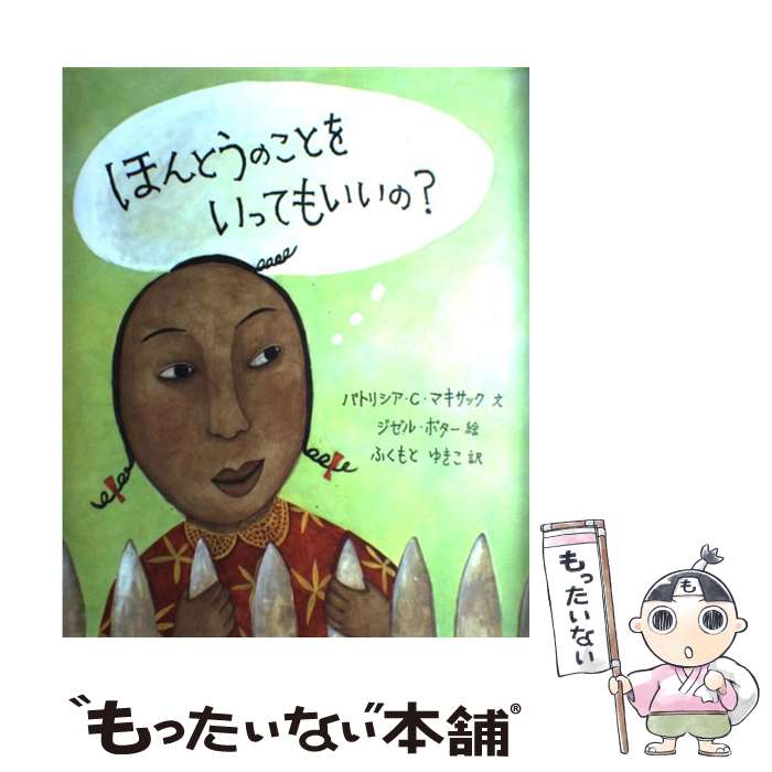 【中古】 ほんとうのことをいってもいいの？ / パトリシア C. マキサック, ジゼル ポター, Patricia C. McKissack, Giselle Potter, ふくもと ゆ / 大型本 【メール便送料無料】【最短翌日配達対応】