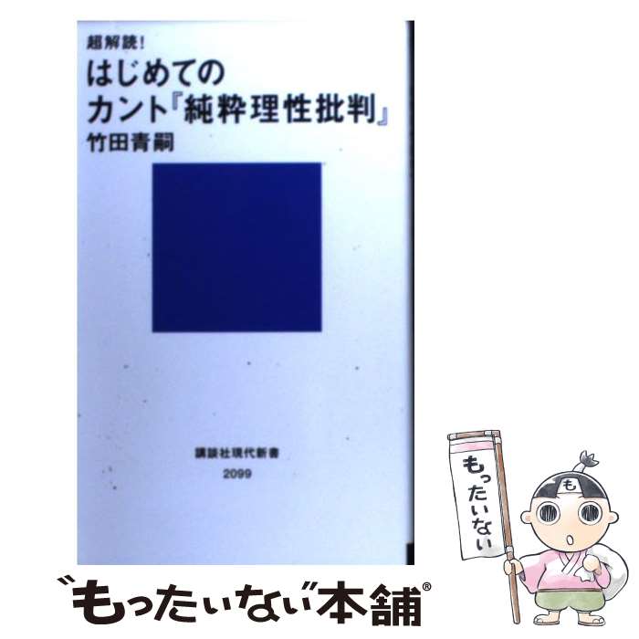 【中古】 超解読！はじめてのカント『純粋理性批判』 / 竹田 青嗣 / 講談社 [新書]【メール便送料無料】【あす楽対応】