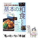 【中古】 やっぱりおいしい基本の和食レシピ Go! go!ク...