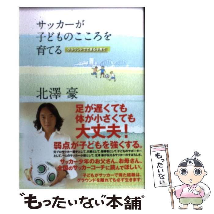 著者：北澤 豪出版社：実業之日本社サイズ：単行本ISBN-10：4408452343ISBN-13：9784408452340■こちらの商品もオススメです ● スタンフォードの自分を変える教室 / ケリー・マクゴニガル, 神崎 朗子 / 大和書房 [文庫] ● 小学生の大疑問100（パート2） / 講談社 / 講談社 [単行本（ソフトカバー）] ● 身分差別社会の真実 / 斎藤 洋一, 大石 慎三郎 / 講談社 [新書] ● 進学塾という選択 / おおた としまさ / 日本経済新聞出版 [新書] ● 名門校とは何か？ / おおたとしまさ / 朝日新聞出版 [新書] ● ルポ塾歴社会 / おおたとしまさ / 幻冬舎 [新書] ● 中学受験という選択 / おおた としまさ / 日本経済新聞出版 [新書] ● サッカーで子どもがみるみる変わる7つの目標（ビジョン） / 池上 正, 島沢 優子 / 小学館 [単行本] ■通常24時間以内に出荷可能です。※繁忙期やセール等、ご注文数が多い日につきましては　発送まで48時間かかる場合があります。あらかじめご了承ください。 ■メール便は、1冊から送料無料です。※宅配便の場合、2,500円以上送料無料です。※最短翌日配達ご希望の方は、宅配便をご選択下さい。※「代引き」ご希望の方は宅配便をご選択下さい。※配送番号付きのゆうパケットをご希望の場合は、追跡可能メール便（送料210円）をご選択ください。■ただいま、オリジナルカレンダーをプレゼントしております。■お急ぎの方は「もったいない本舗　お急ぎ便店」をご利用ください。最短翌日配送、手数料298円から■まとめ買いの方は「もったいない本舗　おまとめ店」がお買い得です。■中古品ではございますが、良好なコンディションです。決済は、クレジットカード、代引き等、各種決済方法がご利用可能です。■万が一品質に不備が有った場合は、返金対応。■クリーニング済み。■商品画像に「帯」が付いているものがありますが、中古品のため、実際の商品には付いていない場合がございます。■商品状態の表記につきまして・非常に良い：　　使用されてはいますが、　　非常にきれいな状態です。　　書き込みや線引きはありません。・良い：　　比較的綺麗な状態の商品です。　　ページやカバーに欠品はありません。　　文章を読むのに支障はありません。・可：　　文章が問題なく読める状態の商品です。　　マーカーやペンで書込があることがあります。　　商品の痛みがある場合があります。