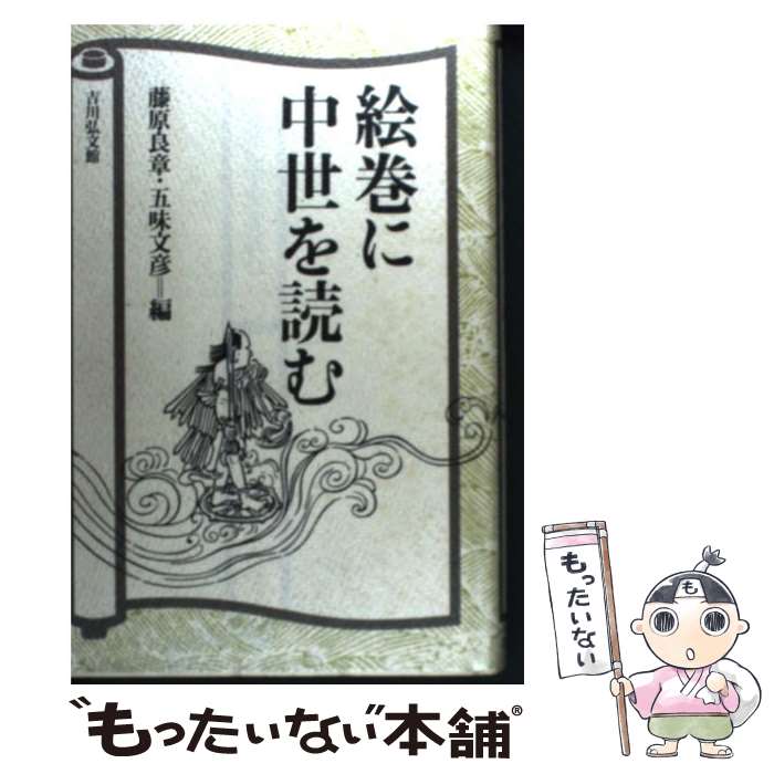 【中古】 絵巻に中世を読む / 藤原 良章, 五味 文彦 / 吉川弘文館 ハードカバー 【メール便送料無料】【あす楽対応】