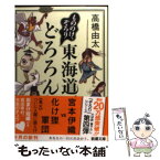 【中古】 もののけ、ぞろり東海道どろろん / 高橋 由太 / 新潮社 [文庫]【メール便送料無料】【あす楽対応】