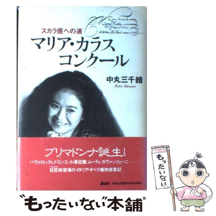 【中古】 マリア カラス コンクール スカラ座への道 / 中丸 三千繪 / 講談社 単行本 【メール便送料無料】【あす楽対応】