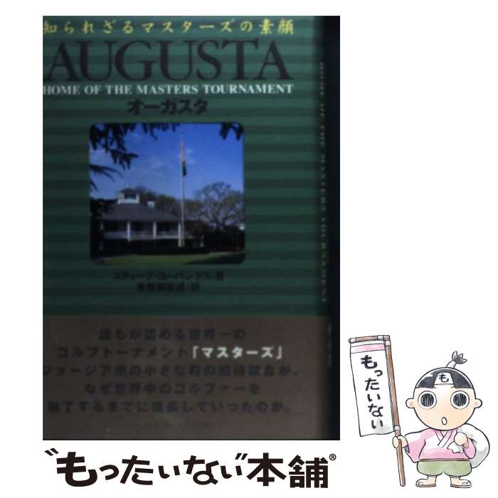 【中古】 オーガスタ 知られざるマスターズの素顔 / スティ