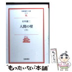 【中古】 人間の壁 下 / 石川 達三 / 岩波書店 [文庫]【メール便送料無料】【あす楽対応】