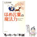 【中古】 ほめ言葉の魔法力 / 臼井 由妃 / PHP研究所 文庫 【メール便送料無料】【あす楽対応】