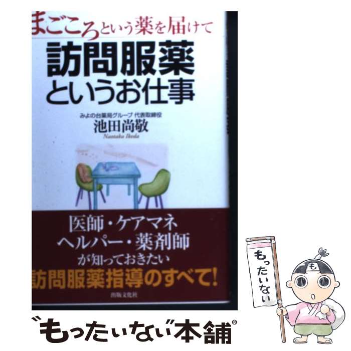 【中古】 まごころという薬を届けて訪問服薬というお仕事 / 池田 尚敬 / 出版文化社 [単行本]【メール..