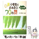  いま小学生とよみたい70の詩 3．4年 / 水内 喜久雄 / たんぽぽ出版 