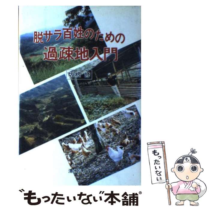 Agriculture and Livestock Industry - 【中古】 脱サラ百姓のための過疎地入門 / 坂根 修 / 清水弘文堂書房 [単行本]【メール便送料無料】【最短翌日配達対応】