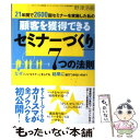  21年間で2600回セミナーを実施した私の「顧客を獲得できるセミナーづくり」7つ なぜ「いいセミナー」をしても結果に / / 