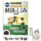 【中古】 入門の入門経済のしくみ 見る・読む・わかる 最新5版 / 大和総研 / 日本実業出版社 [単行本（ソフトカバー）]【メール便送料無料】【あす楽対応】