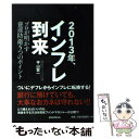 【中古】 2013年 インフレ到来 プロが明かす資産防衛5つのポイント / 平山賢一 / 朝日新聞出版 単行本 【メール便送料無料】【あす楽対応】