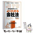 【中古】 国家試験受験のためのよくわかる会社法 会社法 商法の苦手意識を克服したい人のために 改訂第3版 / 神余 博史 / 自由国民社 単行本 【メール便送料無料】【あす楽対応】