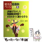 【中古】 評価を生かした問題解決学習でめきめきつく確かな学力 / 長谷川 康男 / 学事出版 [単行本]【メール便送料無料】【あす楽対応】