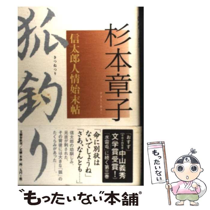 【中古】 狐釣り 信太郎人情始末帖 / 杉本 章子 / 文藝春秋 [単行本]【メール便送料無料】【最短翌日配達対応】