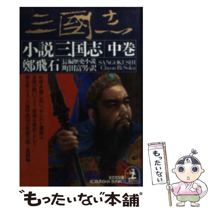 【中古】 小説三国志 長編歴史小説 中 / 鄭 飛石, 町田 富男 / 光文社 文庫 【メール便送料無料】【あす楽対応】