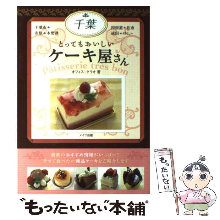 【中古】 千葉とってもおいしいケーキ屋さん / オフィス クリオ / メイツ出版 [単行本]【メール便送料..