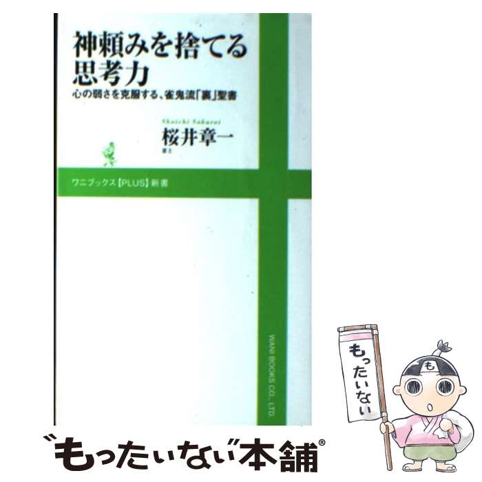 【中古】 神頼みを捨てる思考力 心の弱さを克服する、雀鬼流「裏」聖書 / 桜井 章一 / ワニブックス [新書]【メール便送料無料】【あす楽対応】