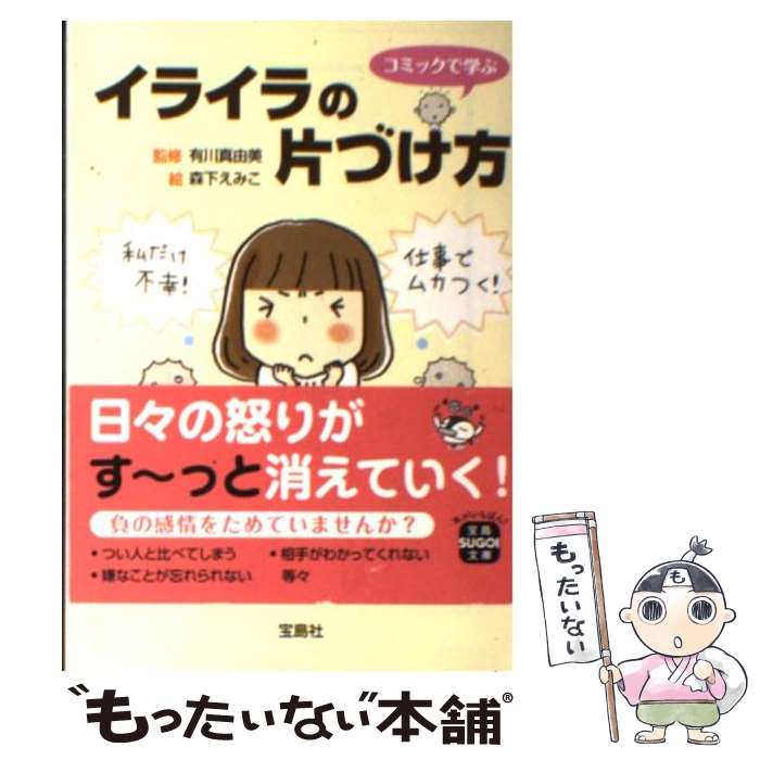 【中古】 イライラの片づけ方 / 有川 真由美, 森下 えみこ / 宝島社 [文庫]【メール便送料無料】【最短翌日配達対応】