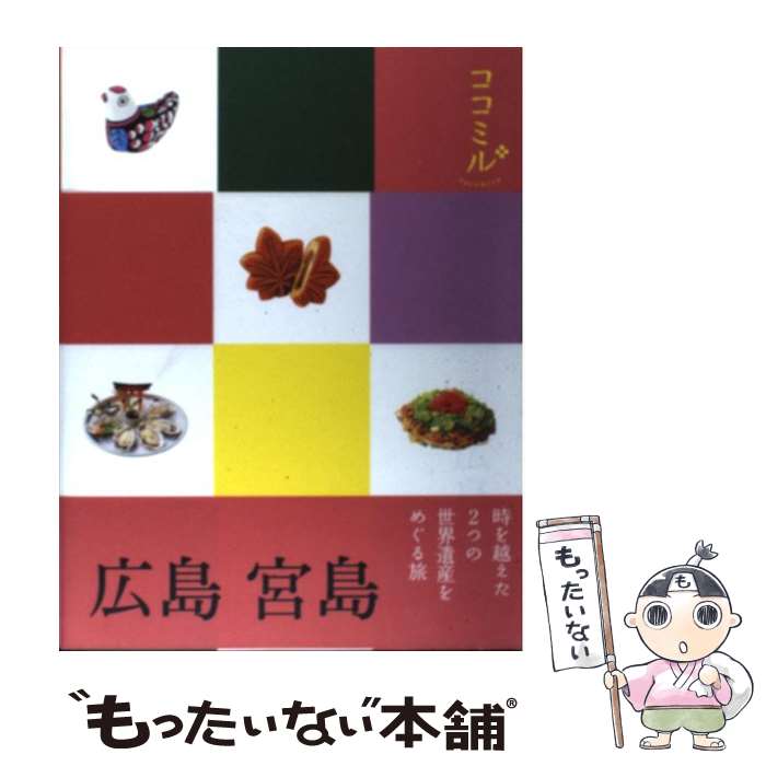 【中古】 広島 宮島 / ジェイティビィパブリッシング / ジェイティビィパブリッシング 単行本 【メール便送料無料】【あす楽対応】