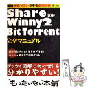 【中古】 Share（仮称）／Winny 2／BitTorrent完全マニュアル / 祥伝社 / 祥伝社 ムック 【メール便送料無料】【あす楽対応】