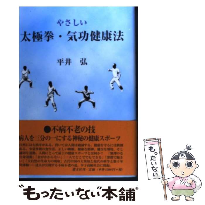 【中古】 やさしい太極拳・気功健康法 / 平井 弘 / 叢文社 [単行本]【メール便送料無料】【あす楽対応】