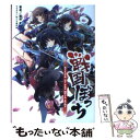 【中古】 戦国ぼっち Attack of The Hojo Army / 瀧津孝, 一二三書房, みことあけみ / 一二三書房 文庫 【メール便送料無料】【あす楽対応】