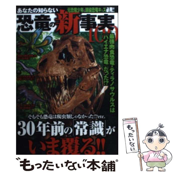 【中古】 あなたの知らない恐竜の新事実100 元恐竜少年＆現役恐竜キッズ必見！！ / ディノサウルス研究会, 川崎 悟司 / 笠倉出版社 [単行本]【メール便送料無料】【あす楽対応】