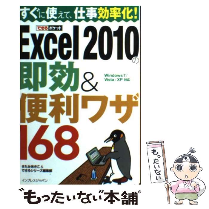 【中古】 Excel 2010の即効＆便利ワザ168 Windows 7／Vista／XP対応 / きたみあきこ, で / 単行本（ソフトカバー） 【メール便送料無料】【あす楽対応】