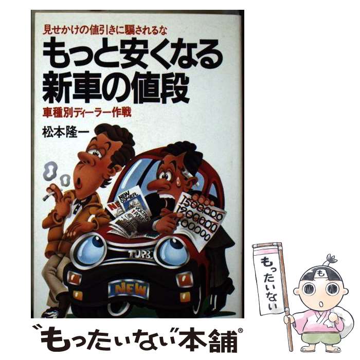 【中古】 もっと安くなる新車の値段 見せかけの値引きに騙されるな　車種別ディーラー作戦 / 松本 隆一 / ベストセラーズ [新書]【メール便送料無料】【あす楽対応】のサムネイル