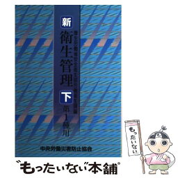 【中古】 新／衛生管理 第1種用　下 第2版 / 厚生労働省 / 中央労働災害防止協会 [単行本]【メール便送料無料】【あす楽対応】