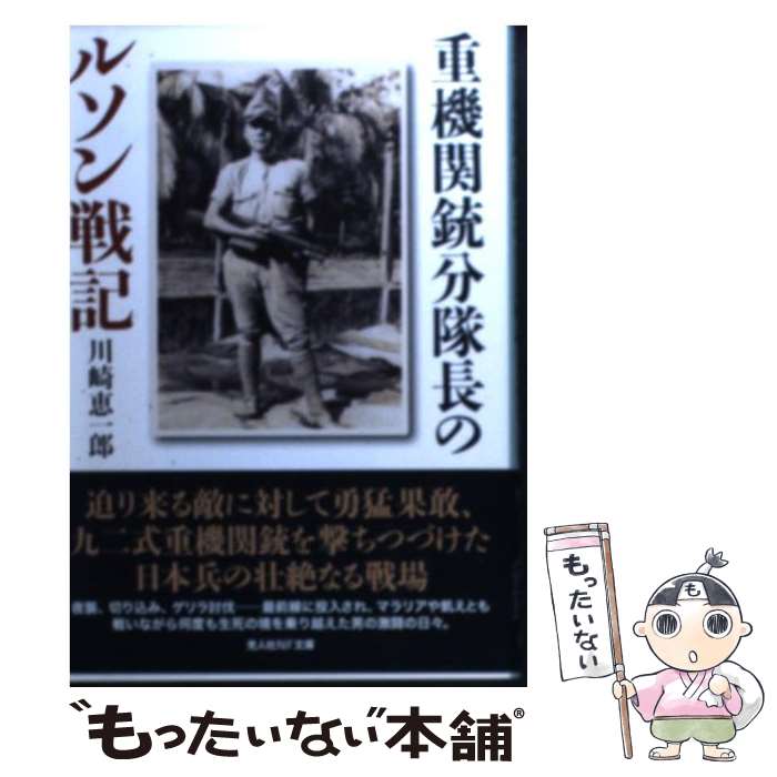 【中古】 重機関銃分隊長のルソン戦記 戦場を駆けた一兵士の青春 / 川崎 恵一郎 / 潮書房光人新社 [文庫]【メール便送料無料】【あす楽対応】