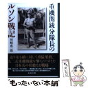 【中古】 重機関銃分隊長のルソン戦記 戦場を駆けた一兵士の青春 / 川崎 恵一郎 / 潮書房光人新社 文庫 【メール便送料無料】【あす楽対応】