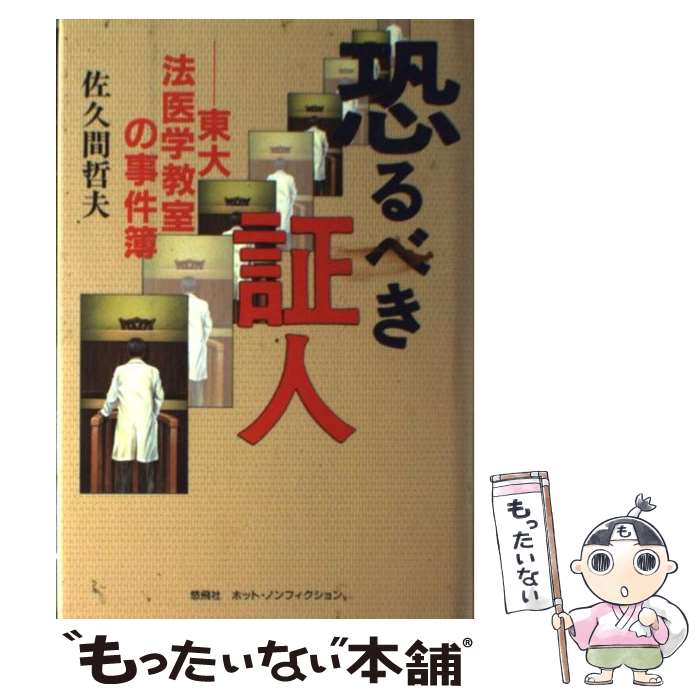 【中古】 恐るべき証人 東大法医学教室の事件簿 / 佐久間 哲夫 / 悠飛社 [ハードカバー]【メール便送料無料】【あす楽対応】