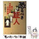  恐るべき証人 東大法医学教室の事件簿 / 佐久間 哲夫 / 悠飛社 