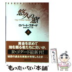 【中古】 悠久の窓 上 / ロバート・ゴダード, 加地 美知子 / 講談社 [文庫]【メール便送料無料】【あす楽対応】