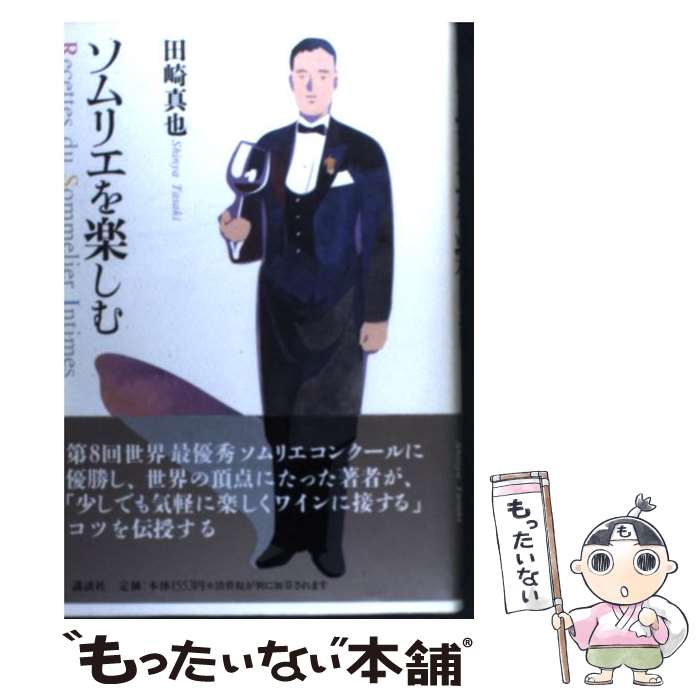 【中古】 ソムリエを楽しむ / 田崎 真也 / 講談社 [単行本]【メール便送料無料】【あす楽対応】