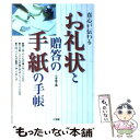  真心が伝わるお礼状と贈答の手紙の手帳 / 小学館 / 小学館 