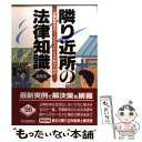 著者：自由国民社出版社：自由国民社サイズ：単行本ISBN-10：4426219043ISBN-13：9784426219048■通常24時間以内に出荷可能です。※繁忙期やセール等、ご注文数が多い日につきましては　発送まで48時間かかる場合があります。あらかじめご了承ください。 ■メール便は、1冊から送料無料です。※宅配便の場合、2,500円以上送料無料です。※あす楽ご希望の方は、宅配便をご選択下さい。※「代引き」ご希望の方は宅配便をご選択下さい。※配送番号付きのゆうパケットをご希望の場合は、追跡可能メール便（送料210円）をご選択ください。■ただいま、オリジナルカレンダーをプレゼントしております。■お急ぎの方は「もったいない本舗　お急ぎ便店」をご利用ください。最短翌日配送、手数料298円から■まとめ買いの方は「もったいない本舗　おまとめ店」がお買い得です。■中古品ではございますが、良好なコンディションです。決済は、クレジットカード、代引き等、各種決済方法がご利用可能です。■万が一品質に不備が有った場合は、返金対応。■クリーニング済み。■商品画像に「帯」が付いているものがありますが、中古品のため、実際の商品には付いていない場合がございます。■商品状態の表記につきまして・非常に良い：　　使用されてはいますが、　　非常にきれいな状態です。　　書き込みや線引きはありません。・良い：　　比較的綺麗な状態の商品です。　　ページやカバーに欠品はありません。　　文章を読むのに支障はありません。・可：　　文章が問題なく読める状態の商品です。　　マーカーやペンで書込があることがあります。　　商品の痛みがある場合があります。