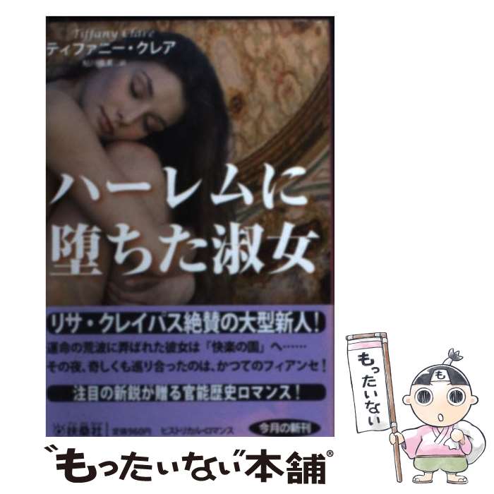 【中古】 ハーレムに堕ちた淑女 / ティファニー・クレア, 鮎川 由美 / 扶桑社 [文庫]【メール便送料無料】【あす楽対応】