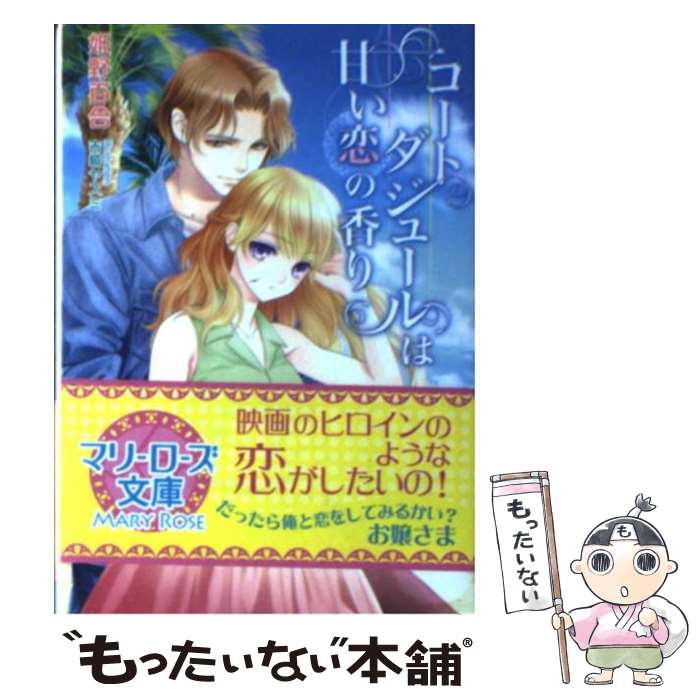 【中古】 コートダジュールは甘い恋の香り / 姫野 百合, 吉崎 ヤスミ / コスミック出版 [文庫]【メール便送料無料】【あす楽対応】