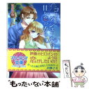  コートダジュールは甘い恋の香り / 姫野 百合, 吉崎 ヤスミ / コスミック出版 